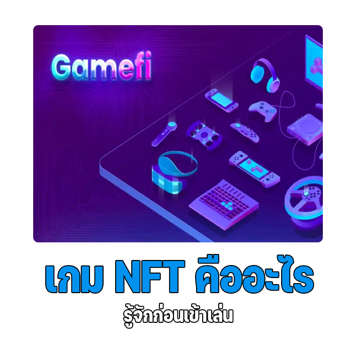  เกม NFT คืออะไร