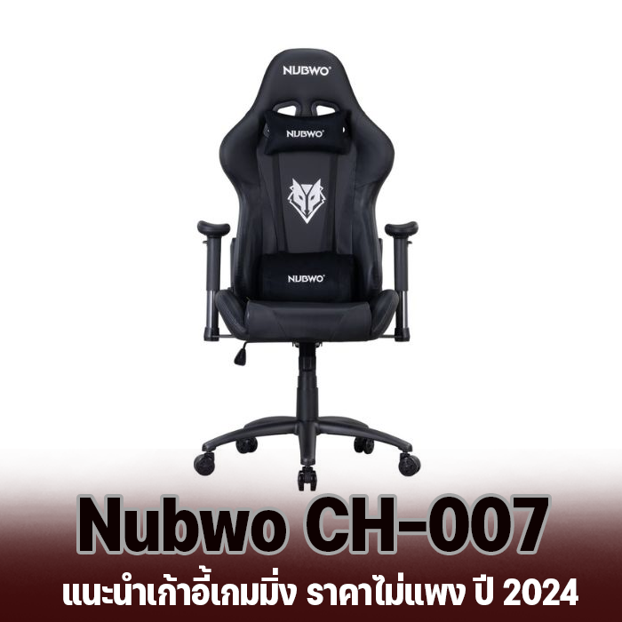เก้าอี้เกมมิ่ง 
 Nubwo CH-007